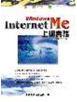 Windows Me Internet上網實務