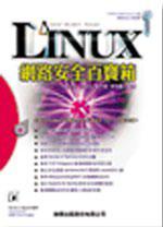 Linux網路安全百寶箱