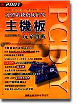 PCDIY 主機板玩家實戰 (附光碟)