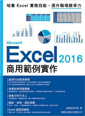 Microsoft Excel 2016 商用範例實作