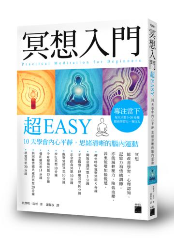 冥想入門超 EASY：10 天學會內心平靜, 思緒清晰的腦內運動