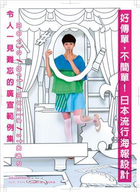 好傳單,不簡單!日本流行海報設計