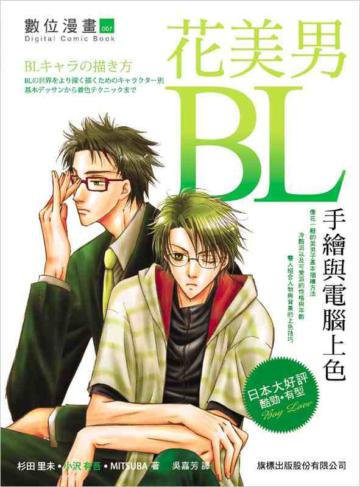 BL 花美男手繪與電腦上色