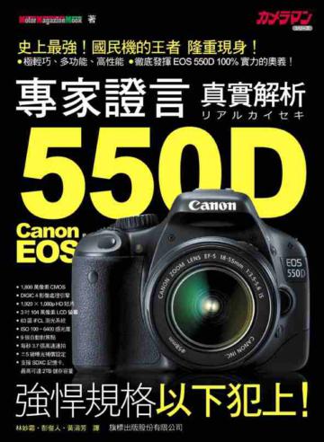 專家證言 Canon EOS 550D 真實解析