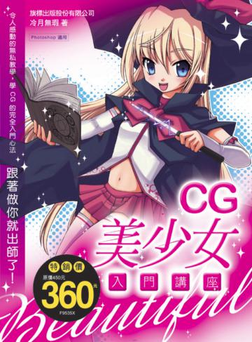 CG 美少女入門講座 (Photoshop)