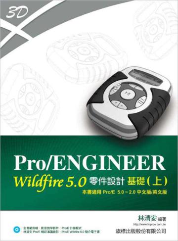 Pro/ENGINEER Wildfire 5.0 零件設計基礎（上冊適用 Pro/E 5.0～Pro/E 2.0）
