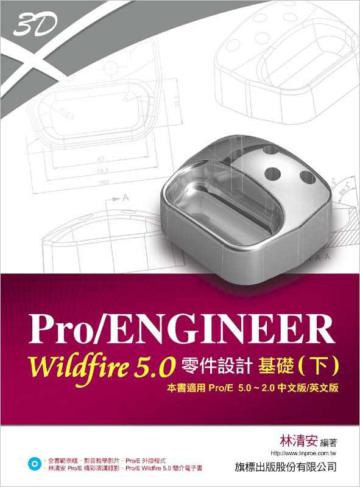 Pro/ENGINEER Wildfire 5.0 零件設計基礎（下冊適用 Pro/E 5.0～Pro/E 2.0）