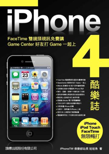 iPhone 4 酷樂誌：FaceTime 雙鏡頭視訊免費講˙Game Center 好友打 Game 一起上