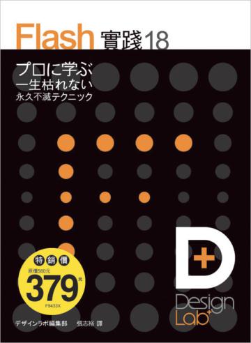 [Design Lab+] Flash 實踐 18