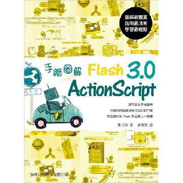 手繪圖解 Flash ActionScript 3.0