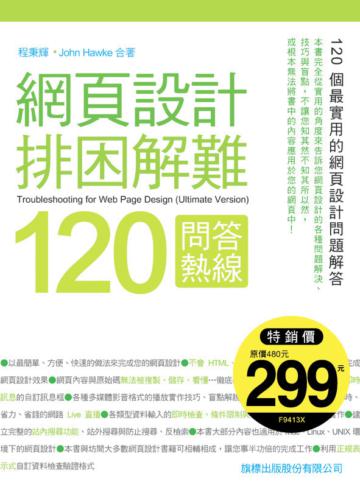 網頁設計排困解難 120 問答熱線