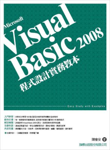 Visual Basic 2008 程式設計實務教本