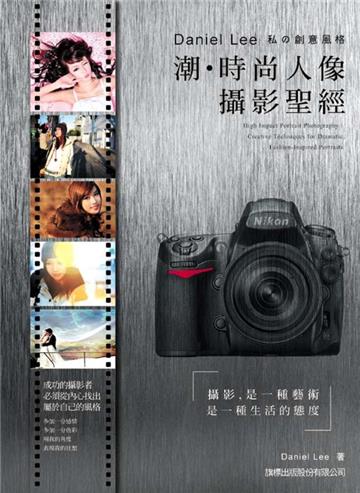 潮‧時尚人像攝影聖經 - Daniel Lee 私の創意風格