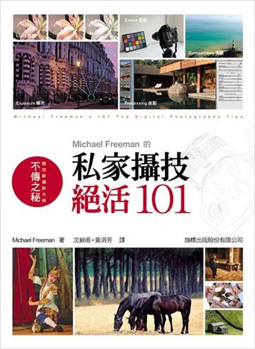 Michael Freeman的私家攝技:絕活101