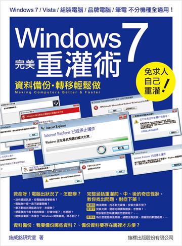 Windows 7 完美重灌術:資料備份.轉移輕鬆做