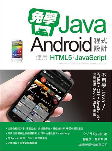 免學 Java！Android 程式設計：使用 HTML5/Javascript