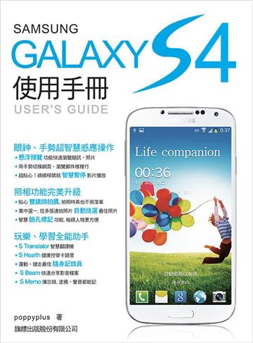 Samsung GALAXY S4 使用手冊