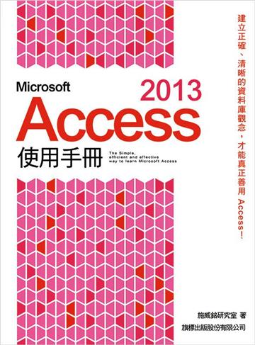 Microsoft Access 2013 使用手冊