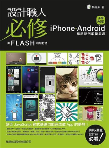設計職人必修:用 Flash 輕鬆打造 iPhone / Android 手機 App