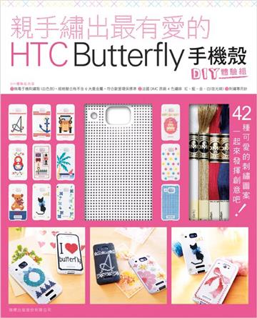 親手繡出最有愛的 HTC Butterfly 手機殼 + DIY 體驗組