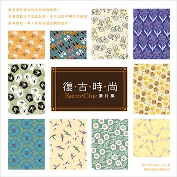 復古時尚 Retro‧Chic 素材集