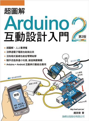 超圖解Arduino 互動設計入門(第二版)