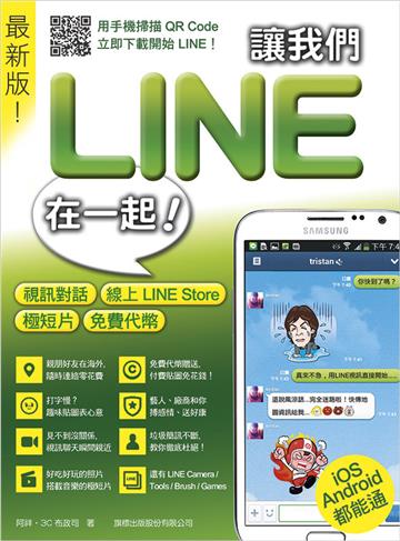 讓我們 LINE 在一起! 最新版! :視訊對話‧線上 LINE Store‧極短片‧免費代幣