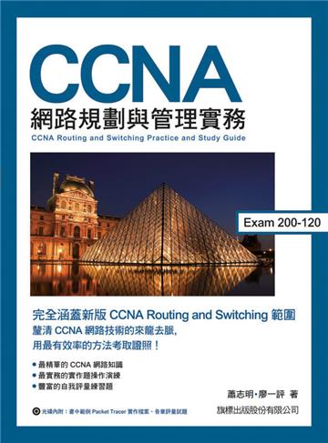 CCNA 網路規劃與管理實務