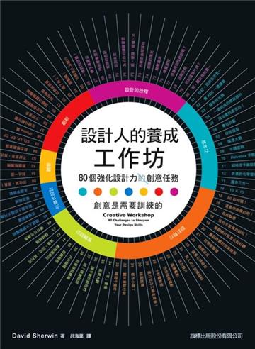 設計人的養成工作坊:80個強化設計力的創意任務