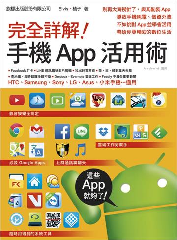 完全詳解! 手機 App 活用術(HTC, Samsung, Sony, LG, Asus, 小米手機適用...Android 適用)