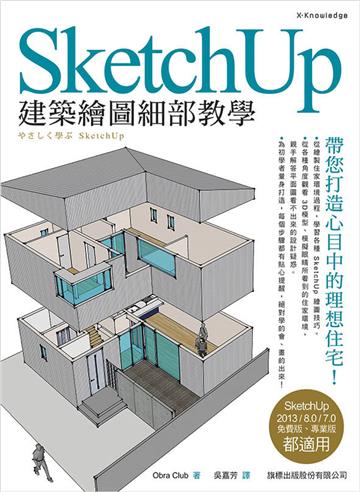 SketchUp 建築繪圖細部教學
