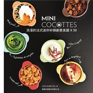 MINI COCOTTES 浪漫的法式迷你砂鍋創意食譜 X 50（第2版）
