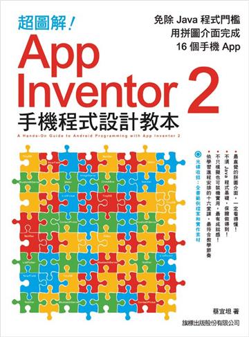 超圖解 App Inventor 2 手機程式設計教本