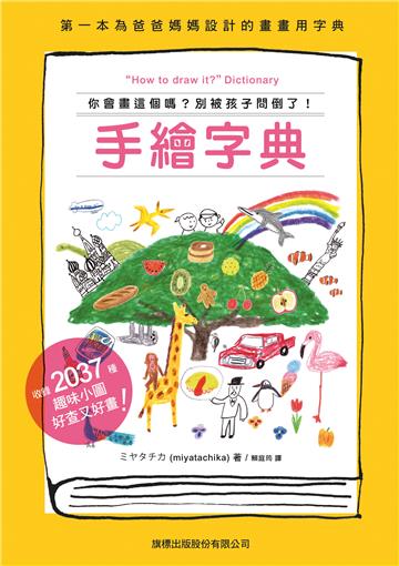 手繪字典:你會畫這個嗎?別被孩子問倒了!