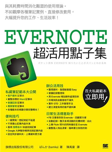 Evernote 超活用點子集