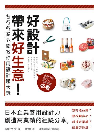 好設計帶來好生意! 各行各業老闆教你用設計賺大錢