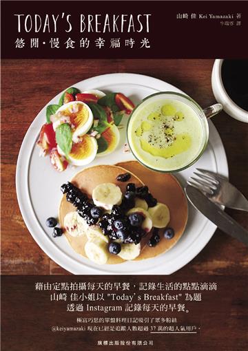 TODAY’S BREAKFAST 悠閒‧慢食的幸福時光