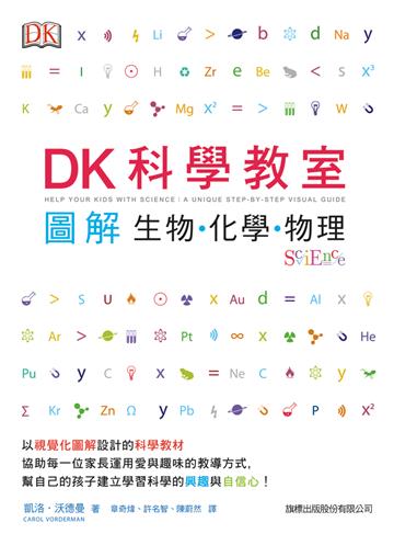 DK 科學教室:圖解生物.化學.物理