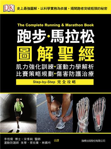 跑步.馬拉松圖解聖經:肌力強化訓練.運動力學解析.比賽策略規劃.傷害防護治療