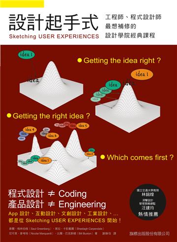 設計起手式:Sketching USER EXPERIENCES 工程師、程式設計師最想補修的設計學院經典課程
