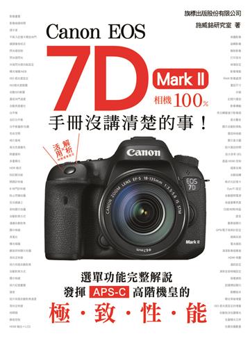 Canon EOS 7D Mark II 相機100% 手冊沒講清楚的事