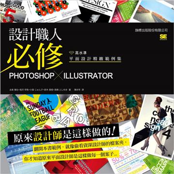 設計職人必修：Photoshop X Illustrator 高水準平面設計精緻範例集
