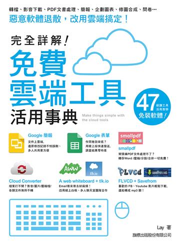 完全詳解!免費雲端工具活用事典