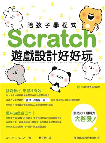 陪孩子學程式:Scratch 遊戲設計好好玩