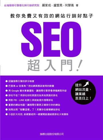 SEO 超入門:教你免費又有效的網站行銷好點子