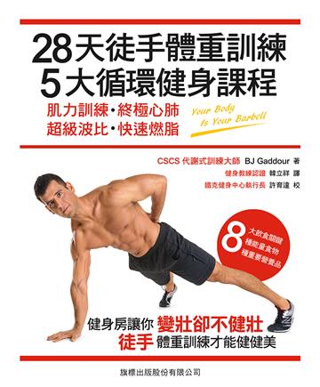 28天徒手體重訓練,5大循環健身課程:肌力訓練‧終極心肺‧超級波比‧快速燃脂
