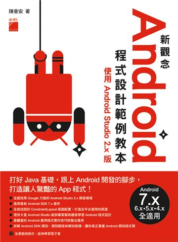 新觀念 Android 程式設計範例教本:使用 Android Studio 2.x 版