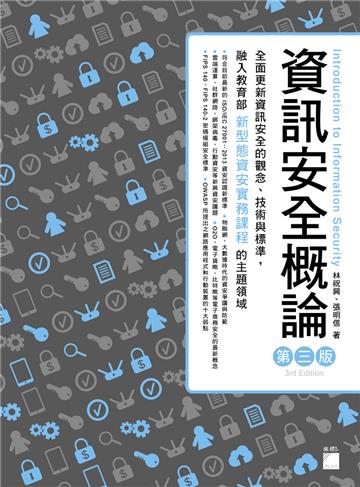 資訊安全概論(第三版)