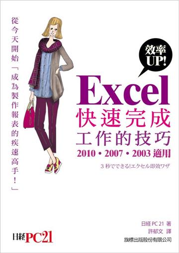 Excel 效率 UP! 快速完成工作的技巧(2010, 2007, 2003 適用)