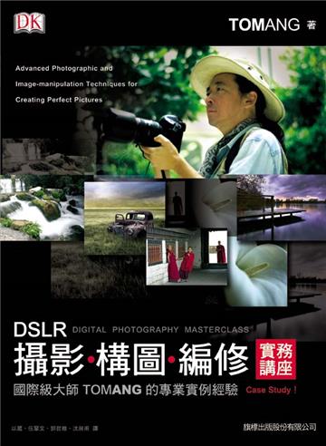 DSLR 攝影、構圖、編修實務講座：國際級大師 Tom Ang 的專業實例經驗